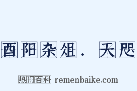 酉阳杂俎．天咫是什么意思的图片